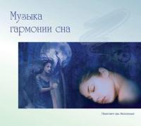 CD диск "Музыка гармонии сна"