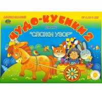 Альбом "Чудо-кубики 2" к игре "Сложи узор"