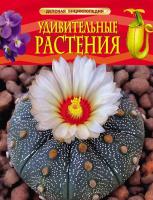Детская энциклопедия "Удивительные растения"
