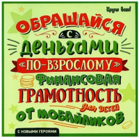 Обращайся с деньгами "по - взрослому": Финансовая грамотность для детей