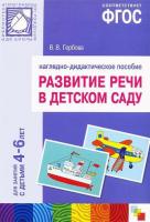 ФГОС Наглядное пособие Развитие речи в д/с (4-6 лет)